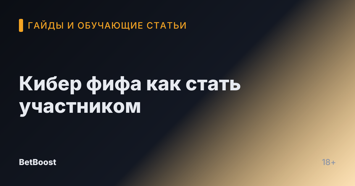 Кибер фифа как стать участником