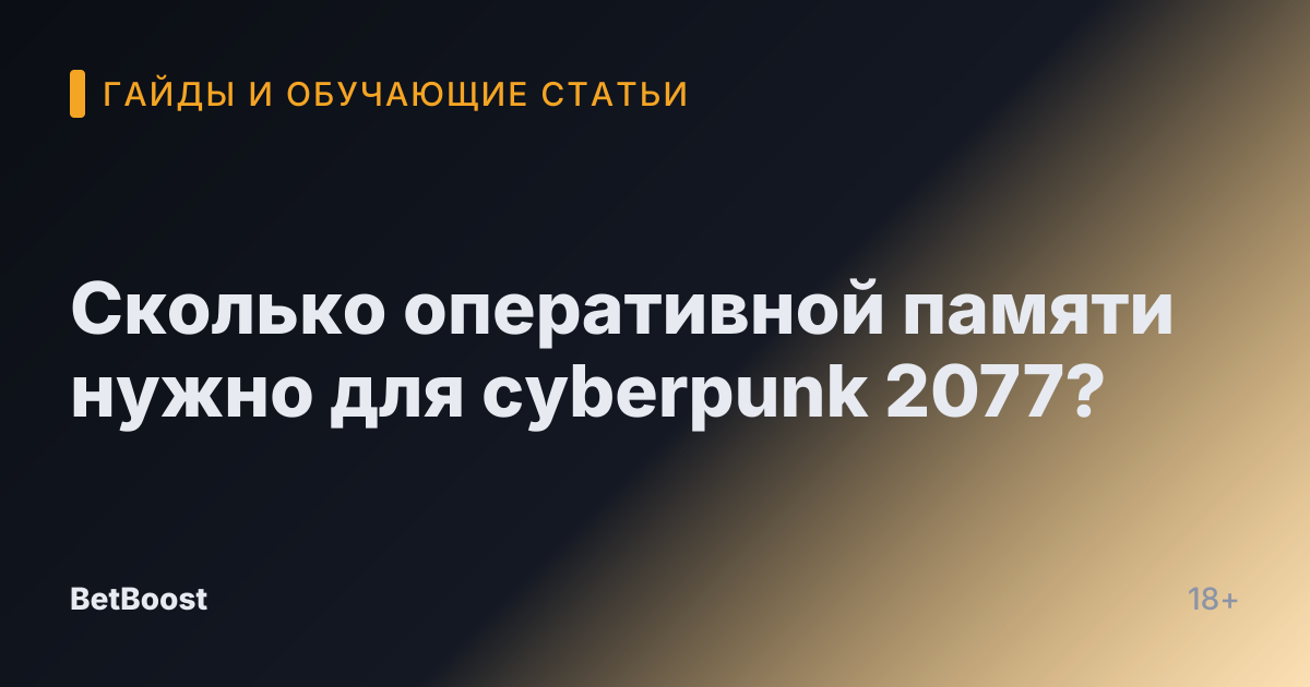 Сколько оперативной памяти нужно для cyberpunk 2077?