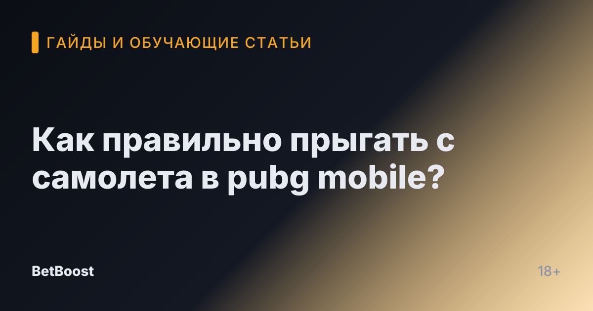 Как правильно прыгать с самолета в pubg mobile?