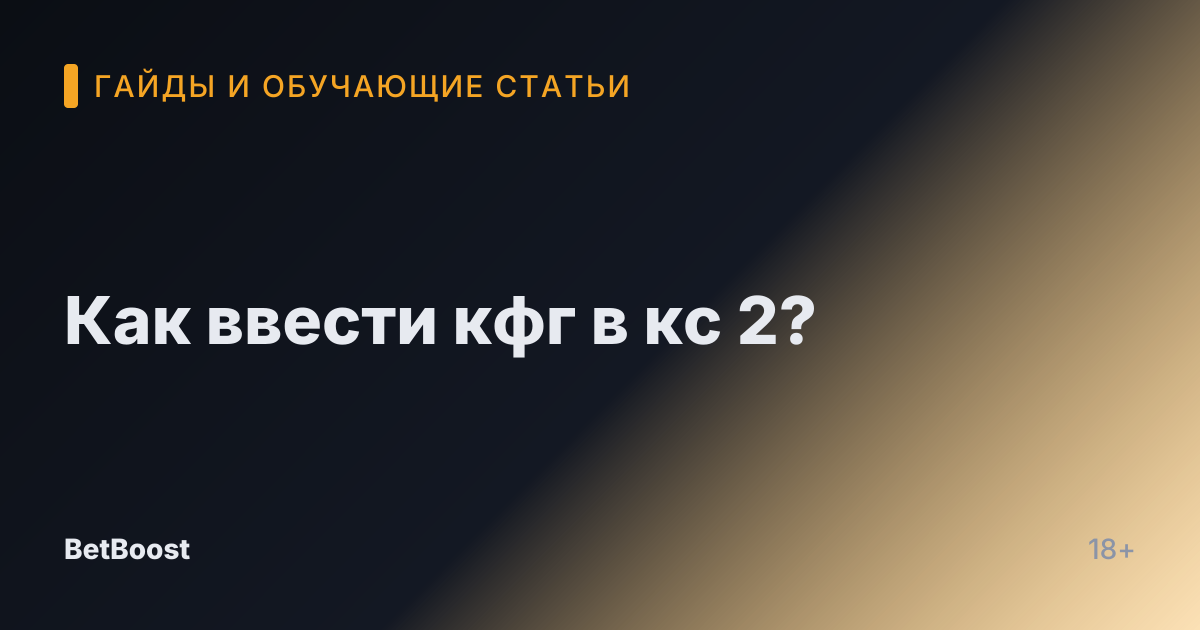Как ввести кфг в кс 2?