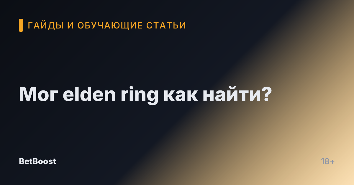 Мог elden ring как найти?