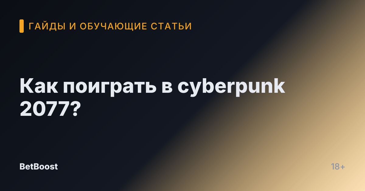 Как поиграть в cyberpunk 2077?