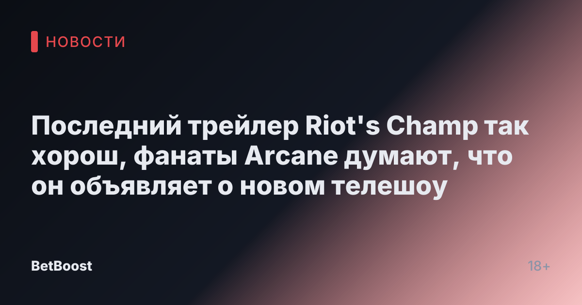 Последний трейлер Riot's Champ так хорош, фанаты Arcane думают, что он объявляет о новом телешоу