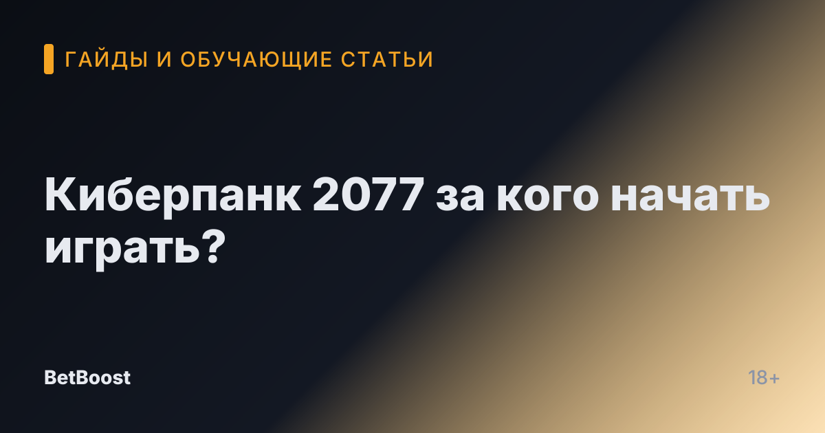 Киберпанк 2077 за кого начать играть?