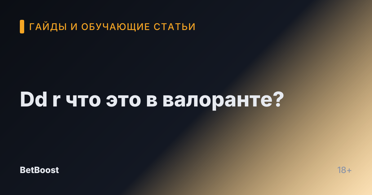 Dd r что это в валоранте?