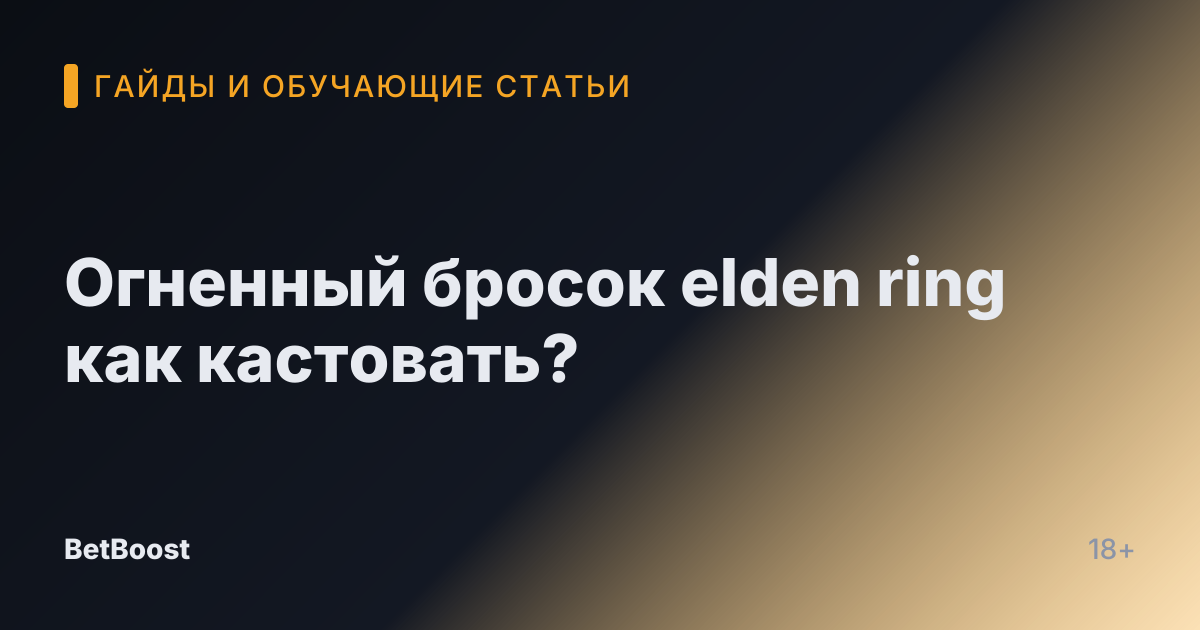 Огненный бросок elden ring как кастовать?