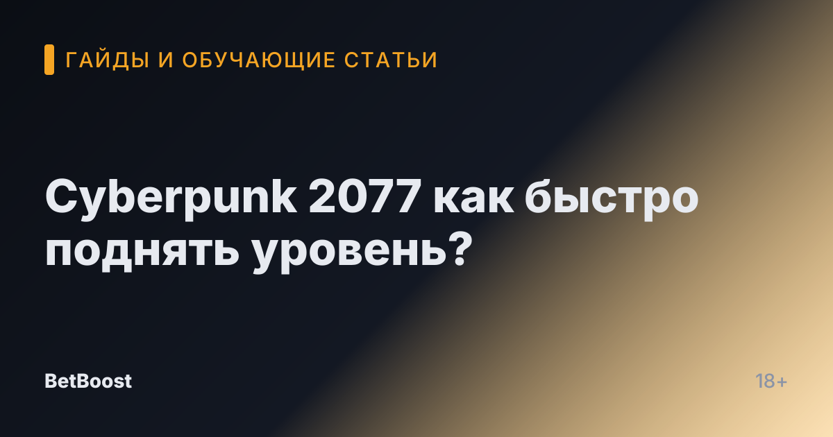 Cyberpunk 2077 как быстро поднять уровень?