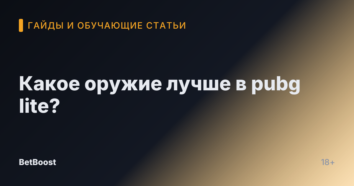 Какое оружие лучше в pubg lite?