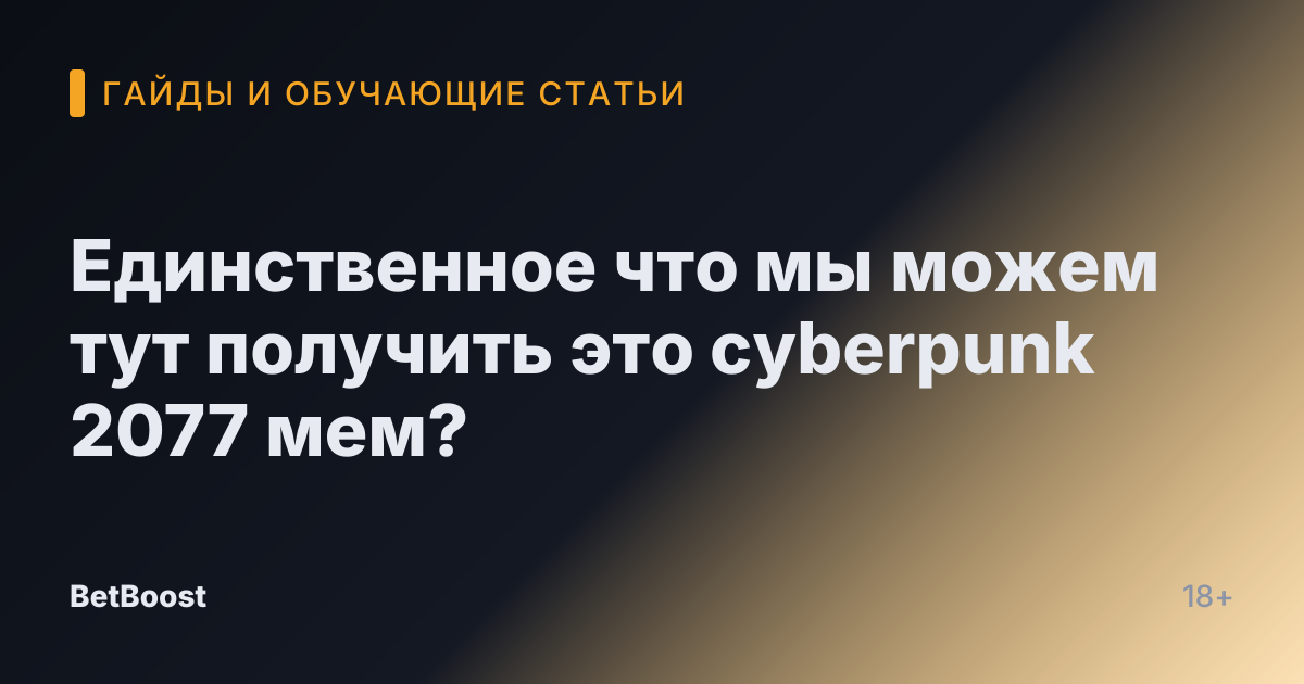 Единственное что мы можем тут получить это cyberpunk 2077 мем?