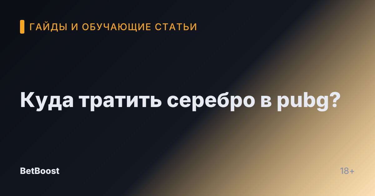 Куда тратить серебро в pubg?