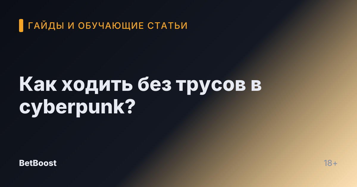 Как ходить без трусов в cyberpunk?