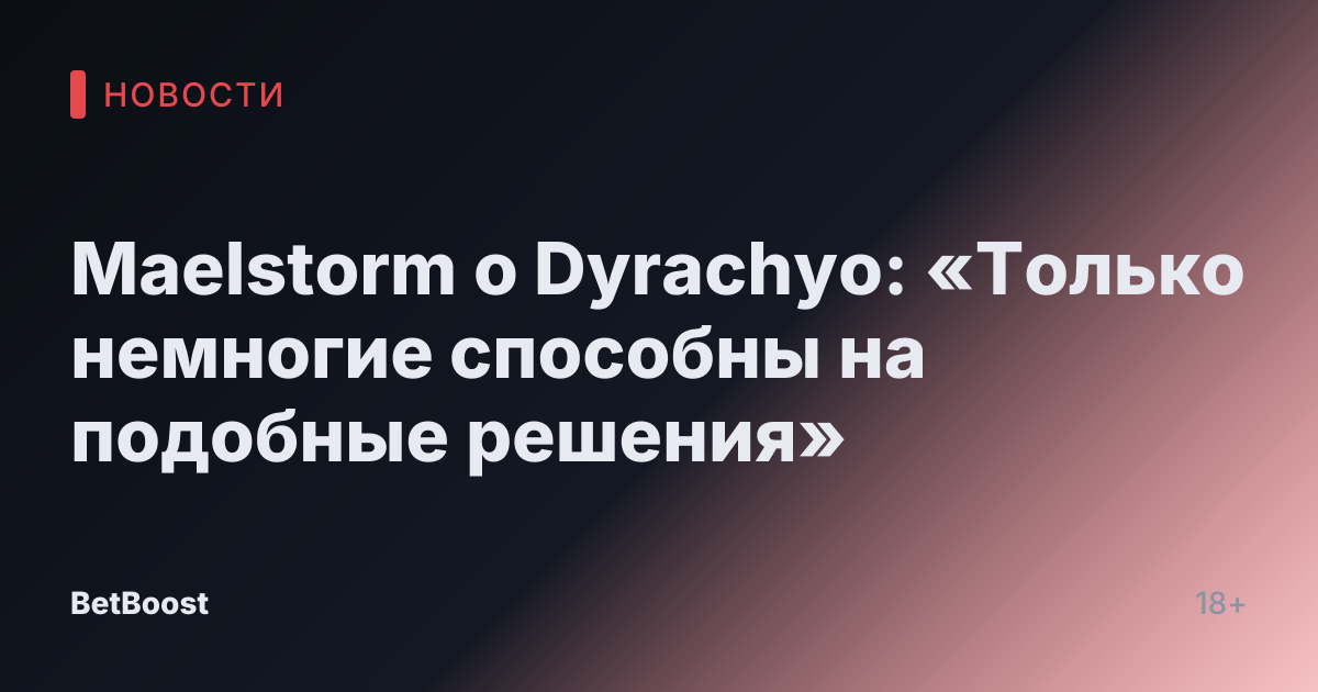 Maelstorm о Dyrachyo: «Только немногие способны на подобные решения»
