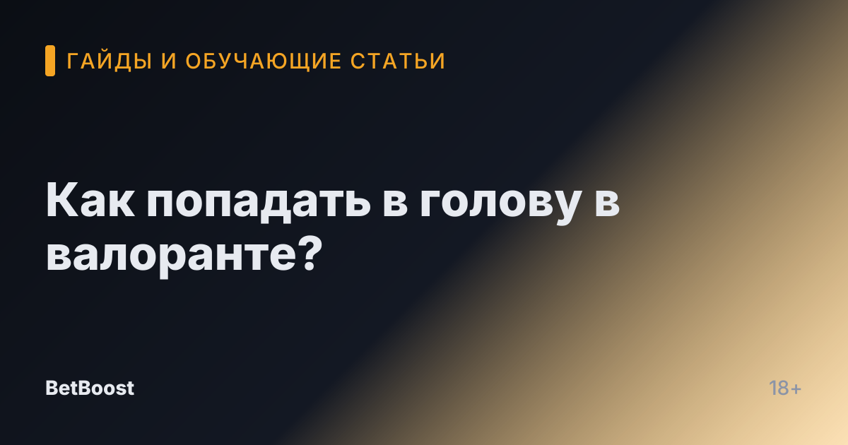 Как попадать в голову в валоранте?