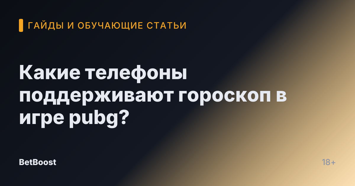 Какие телефоны поддерживают гороскоп в игре pubg?