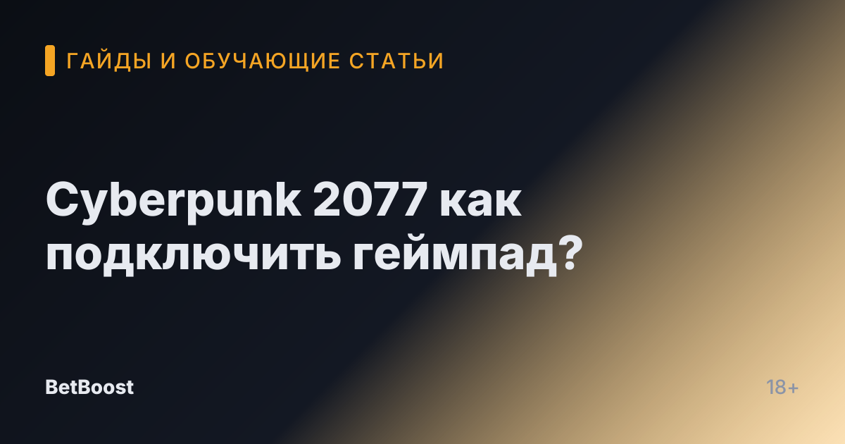 Cyberpunk 2077 как подключить геймпад?