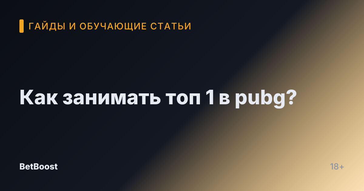 Как занимать топ 1 в pubg?
