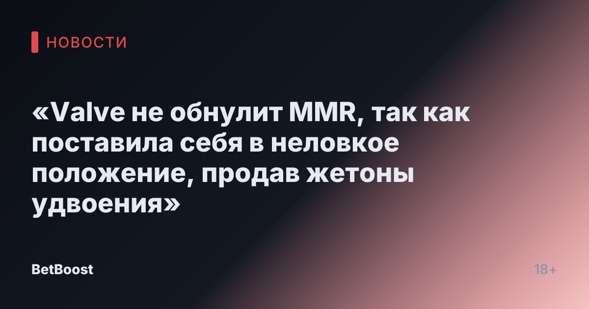 «Valve не обнулит MMR, так как поставила себя в неловкое положение, продав жетоны удвоения»