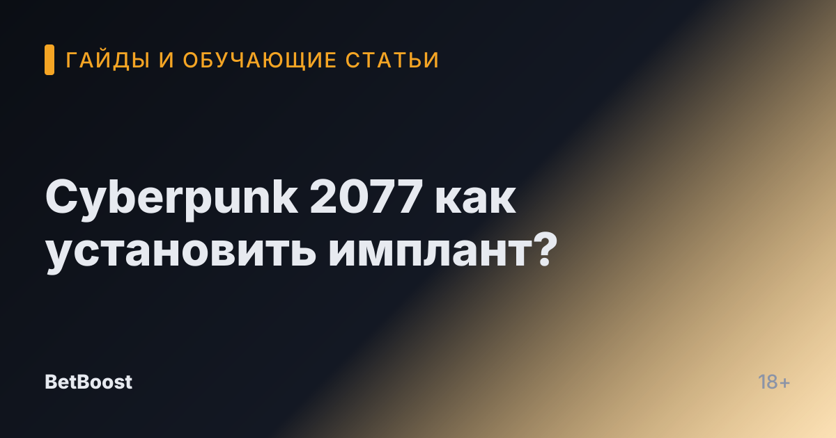 Cyberpunk 2077 как установить имплант?