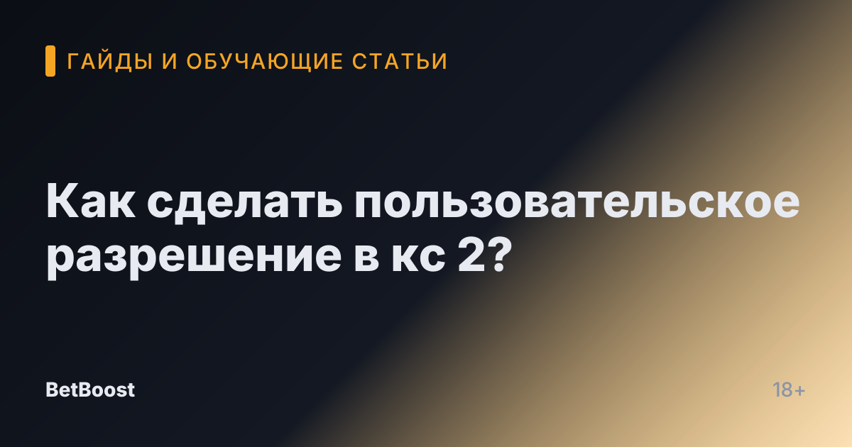 Как сделать пользовательское разрешение в кс 2?
