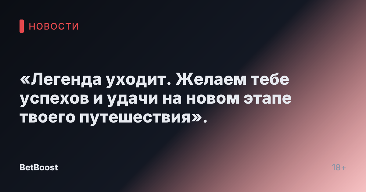«Легенда уходит. Желаем тебе успехов и удачи на новом этапе твоего путешествия».