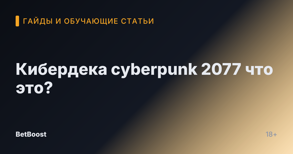 Кибердека cyberpunk 2077 что это?