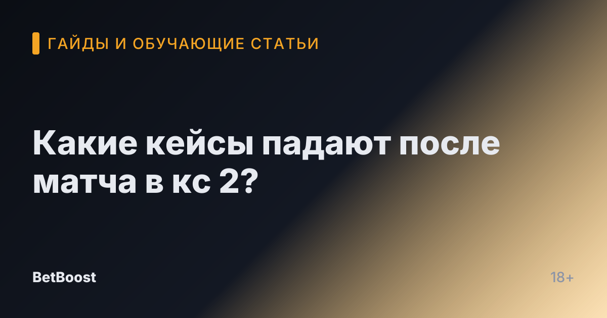 Какие кейсы падают после матча в кс 2?