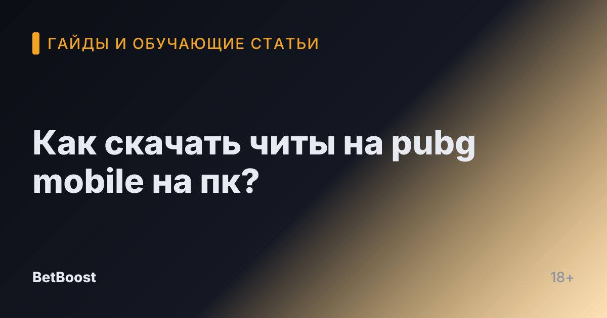 Как скачать читы на pubg mobile на пк?