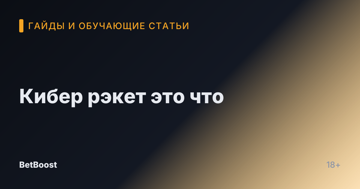 Кибер рэкет это что