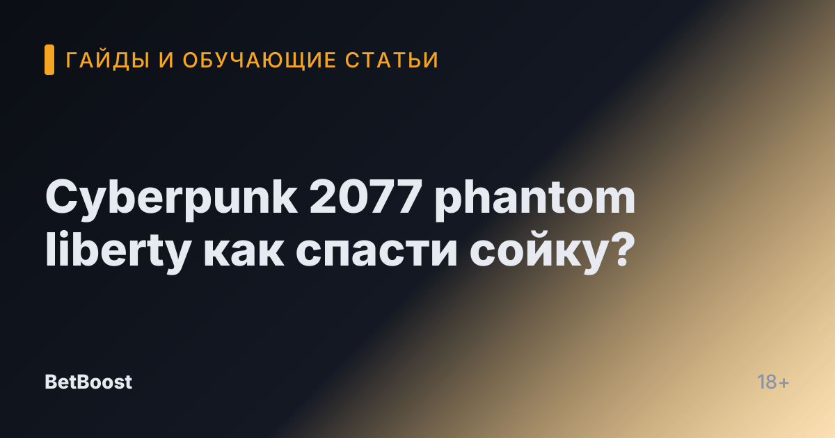 Cyberpunk 2077 phantom liberty как спасти сойку?