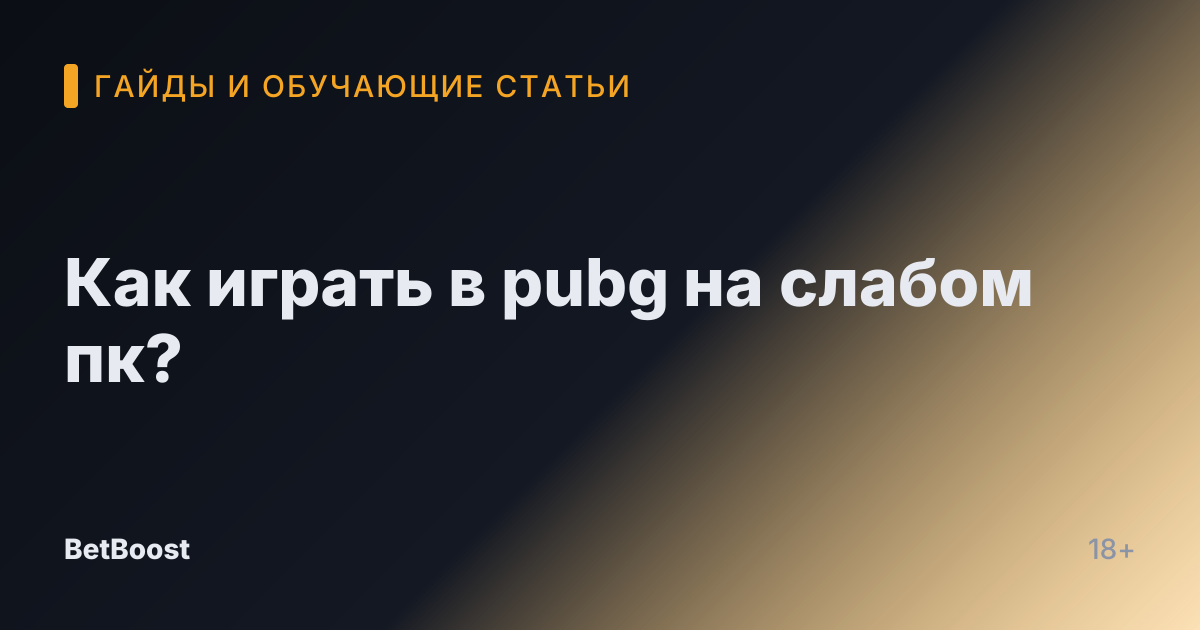 Как играть в pubg на слабом пк?