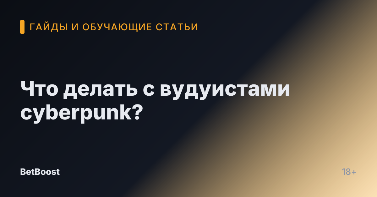 Что делать с вудуистами cyberpunk?