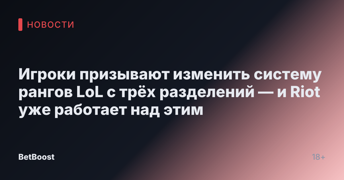 Игроки призывают изменить систему рангов LoL с трёх разделений — и Riot уже работает над этим