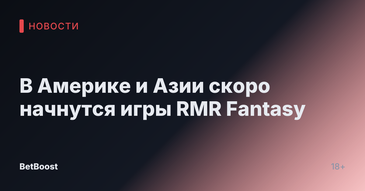 В Америке и Азии скоро начнутся игры RMR Fantasy