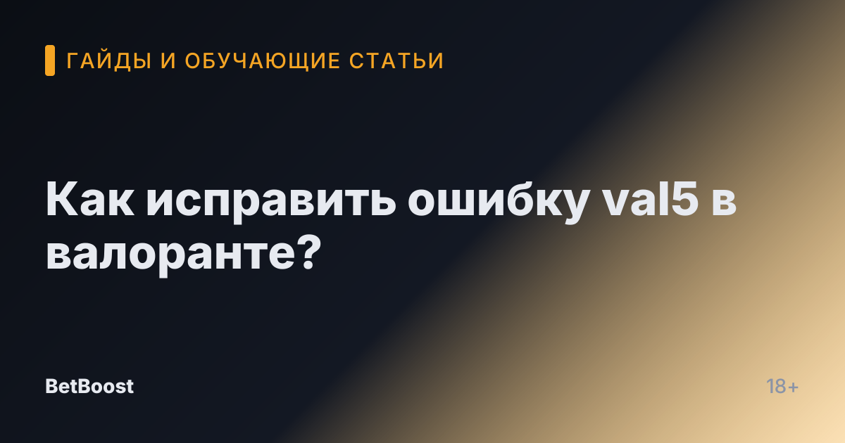Как исправить ошибку val5 в валоранте?