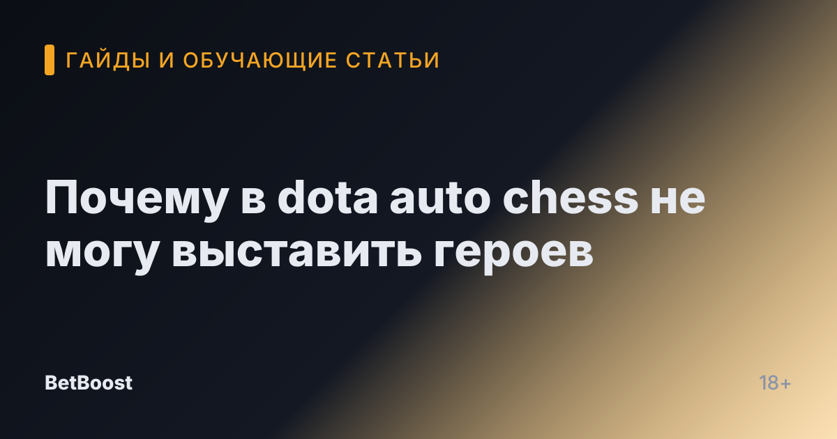 Почему в dota auto chess не могу выставить героев