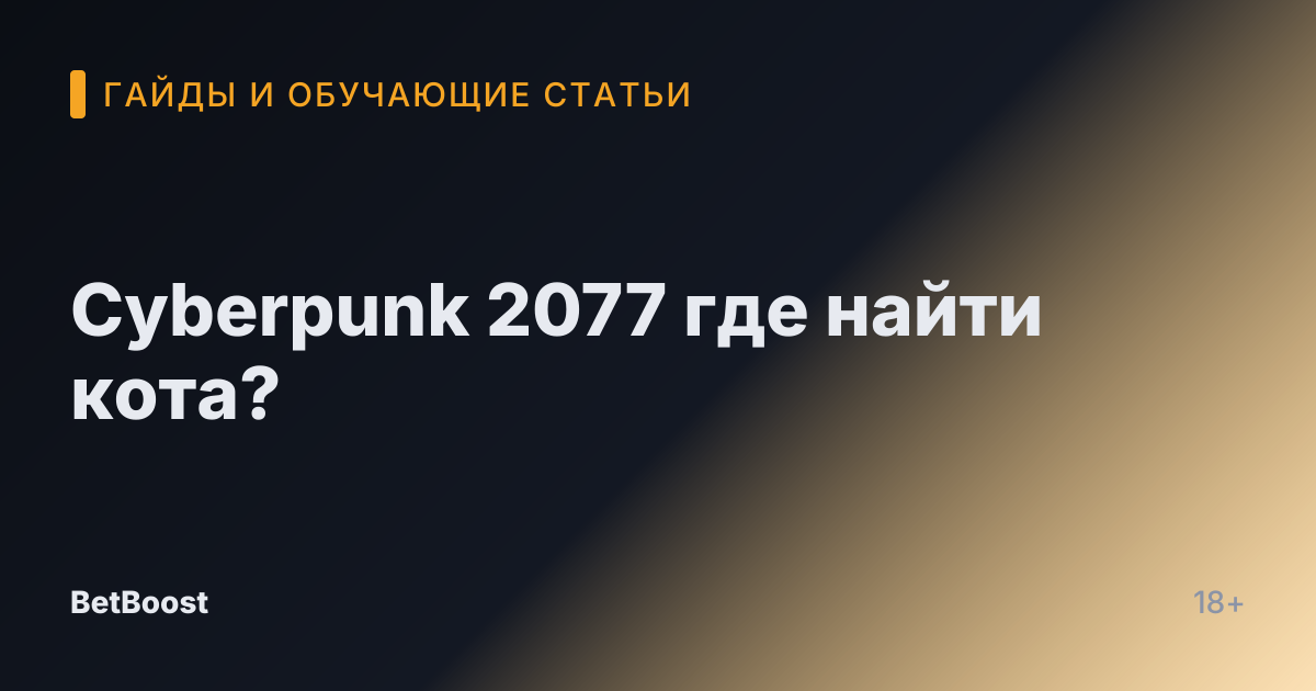 Cyberpunk 2077 где найти кота?