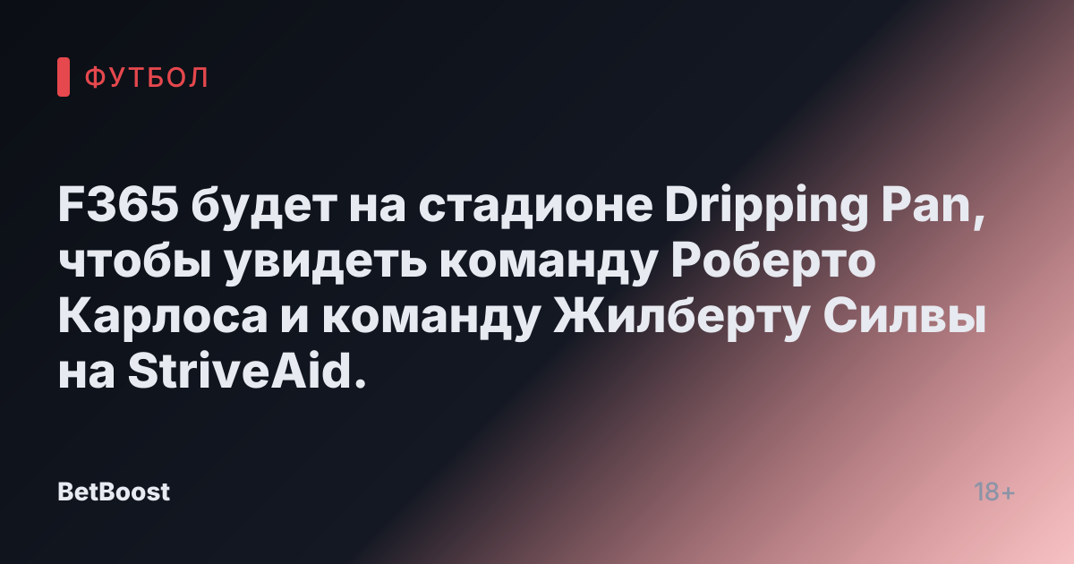F365 будет на стадионе Dripping Pan, чтобы увидеть команду Роберто Карлоса и команду Жилберту Силвы на StriveAid.