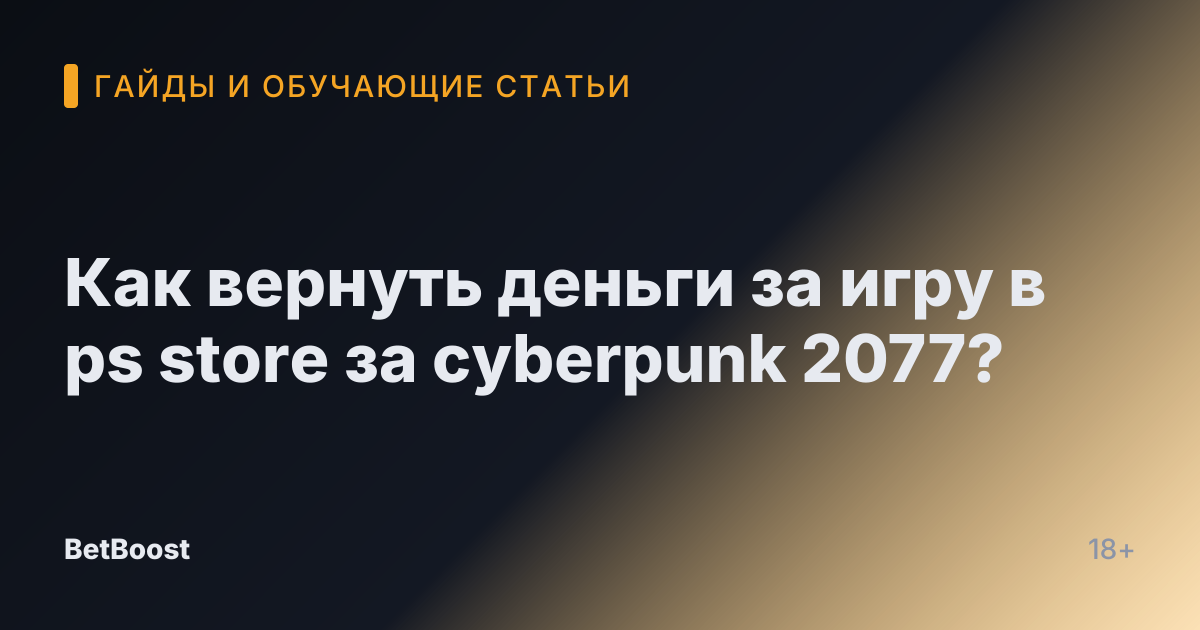 Как вернуть деньги за игру в ps store за cyberpunk 2077?