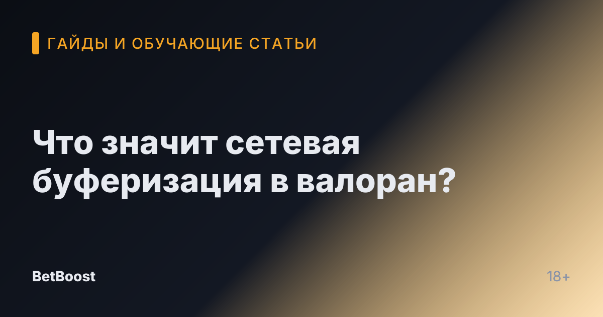 Что значит сетевая буферизация в валоран?