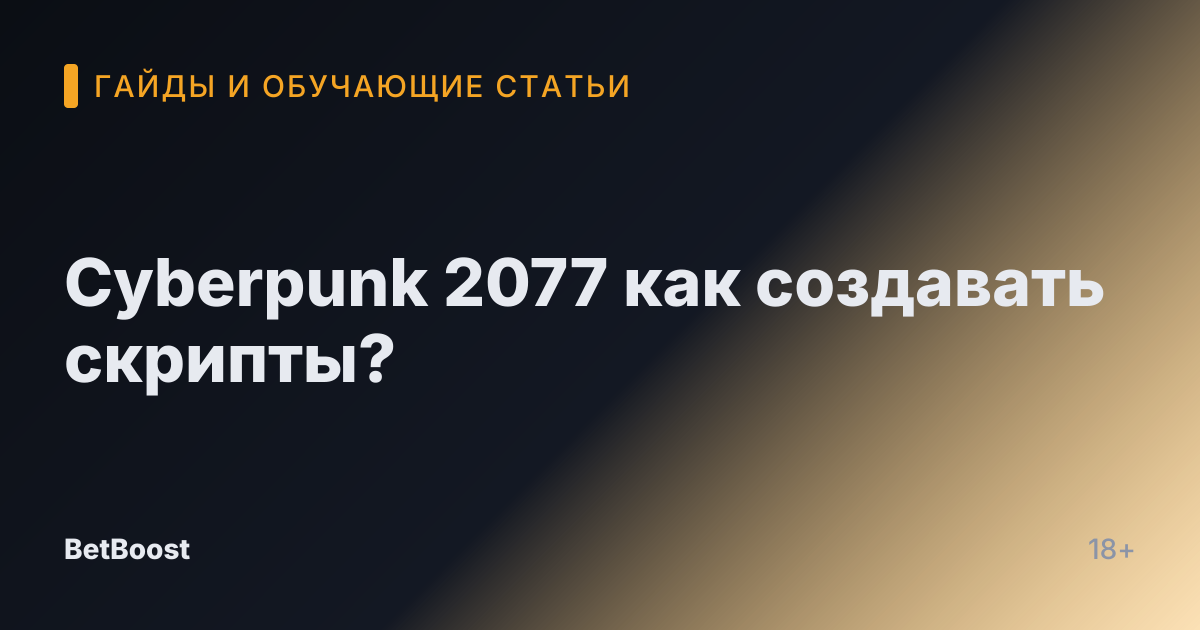 Cyberpunk 2077 как создавать скрипты?