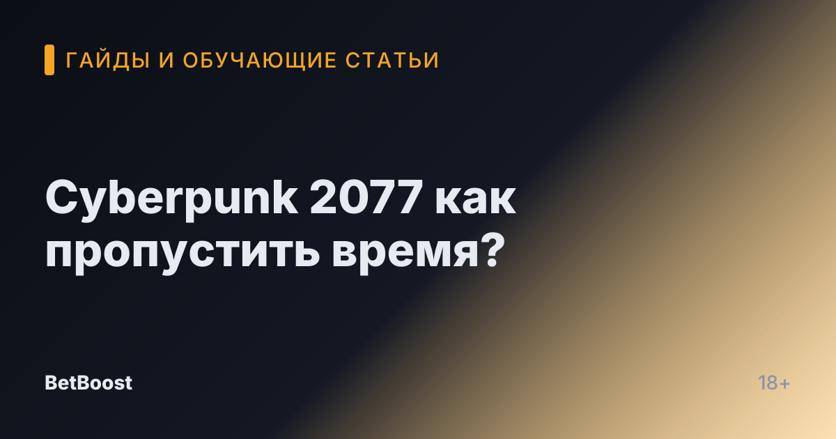 Cyberpunk 2077 как пропустить время?
