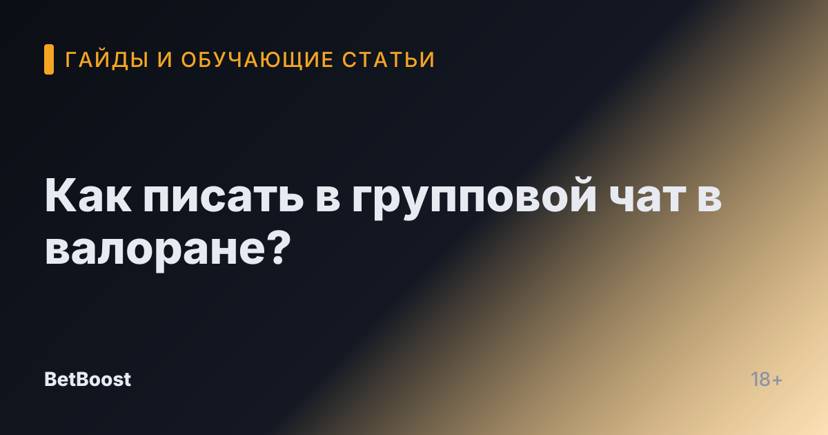 Как писать в групповой чат в валоране?