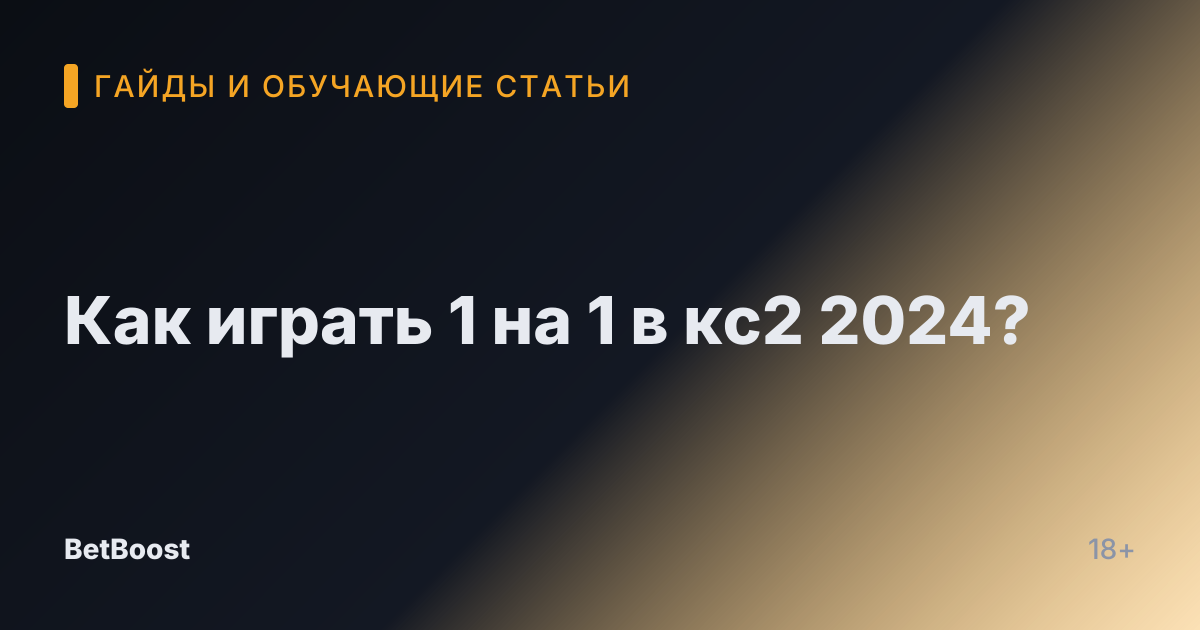 Как играть 1 на 1 в кс2 2024?