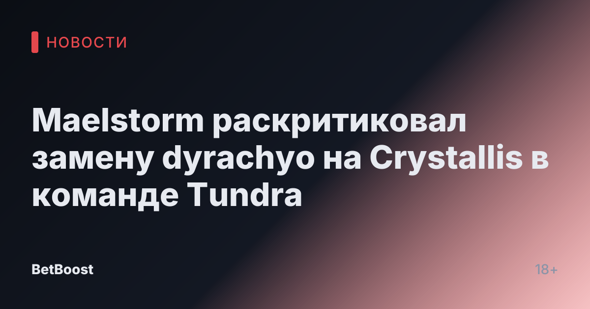 Maelstorm раскритиковал замену dyrachyo на Crystallis в команде Tundra