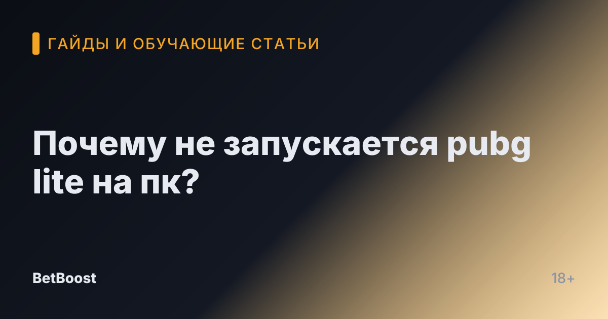Почему не запускается pubg lite на пк?