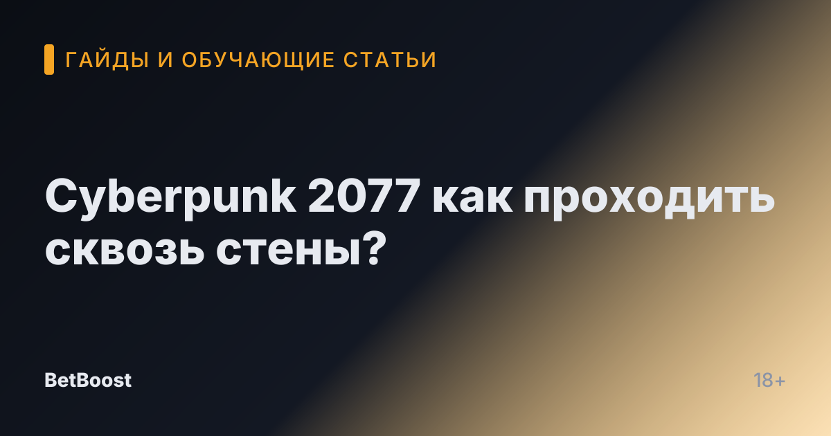 Cyberpunk 2077 как проходить сквозь стены?