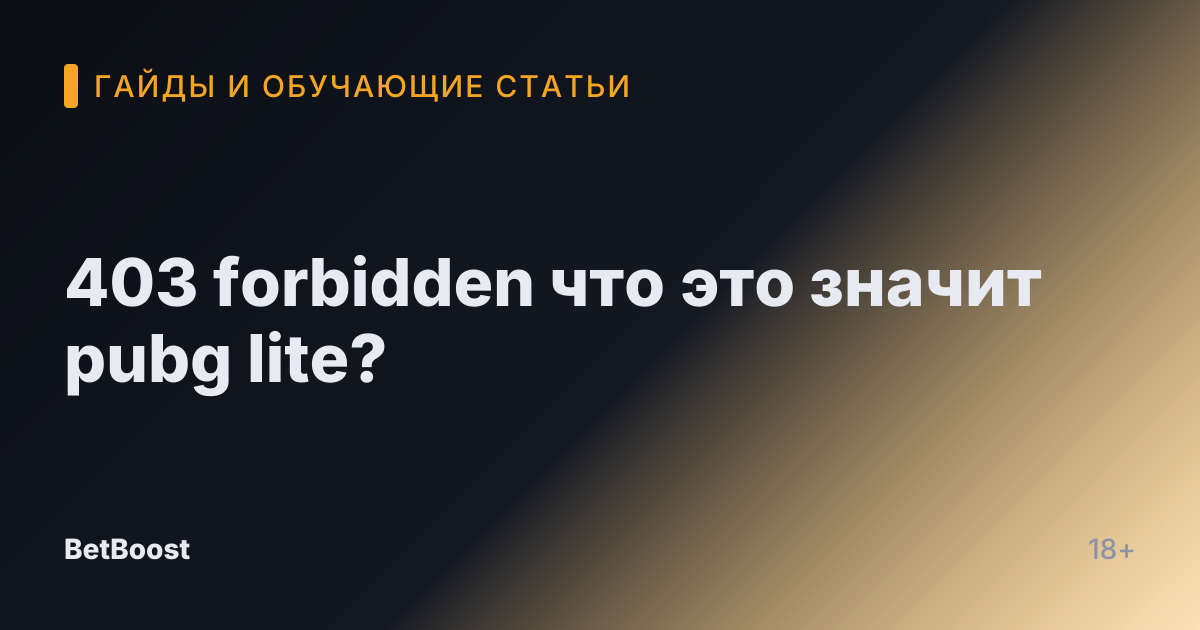 403 forbidden что это значит pubg lite?