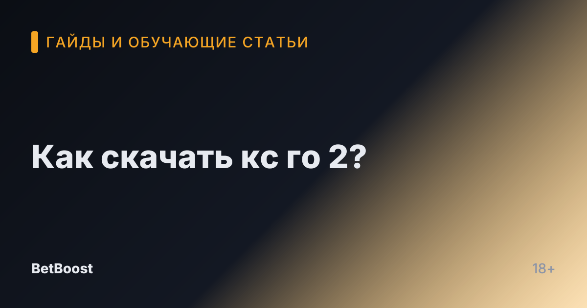 Как скачать кс го 2?