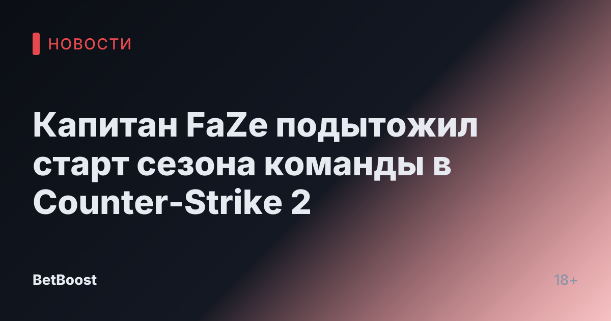 Капитан FaZe подытожил старт сезона команды в Counter-Strike 2