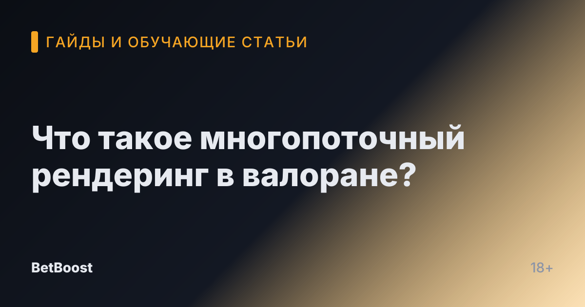 Что такое многопоточный рендеринг в валоране?